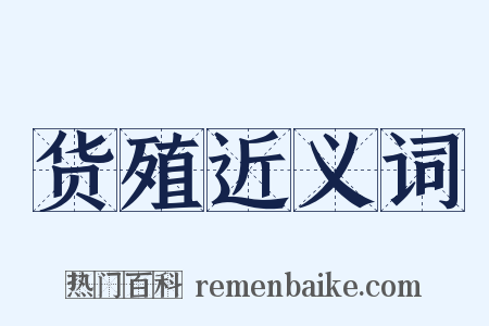 货殖近义词是什么意思的图片